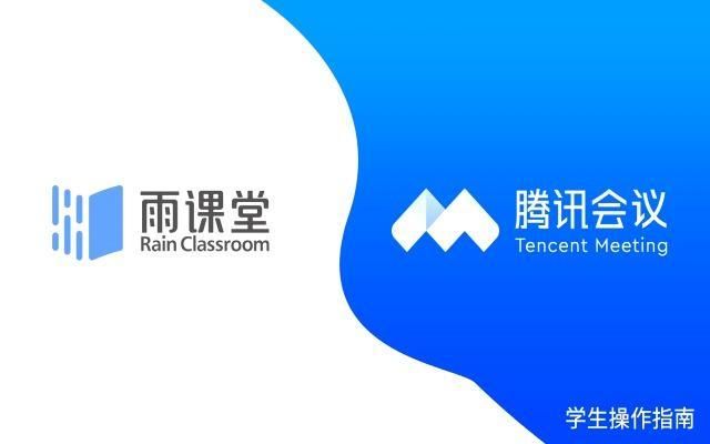 雨课堂x腾讯会议合作版本操作指南